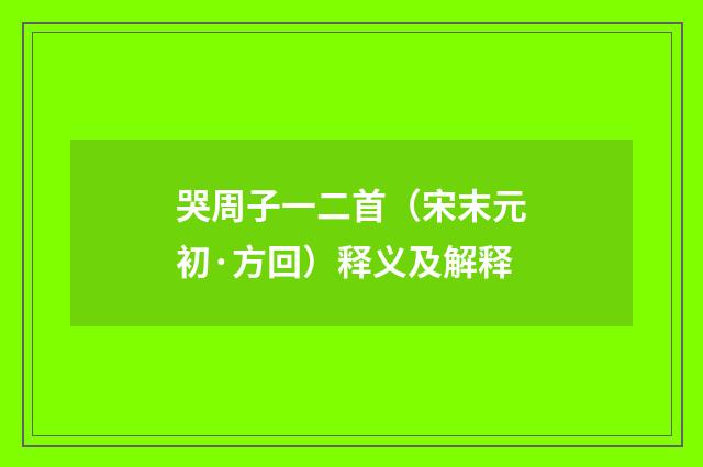 哭周子一二首（宋末元初·方回）释义及解释