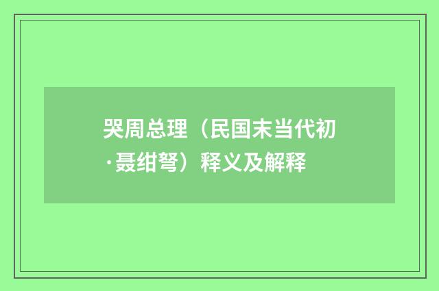 哭周总理（民国末当代初·聂绀弩）释义及解释