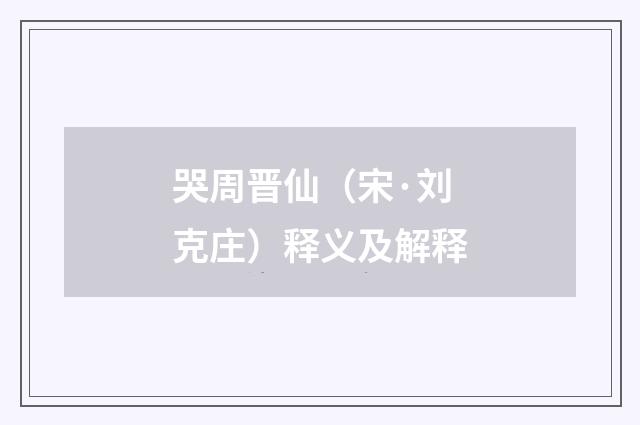 哭周晋仙（宋·刘克庄）释义及解释