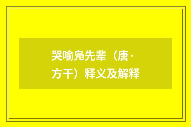 哭喻凫先辈（唐·方干）释义及解释