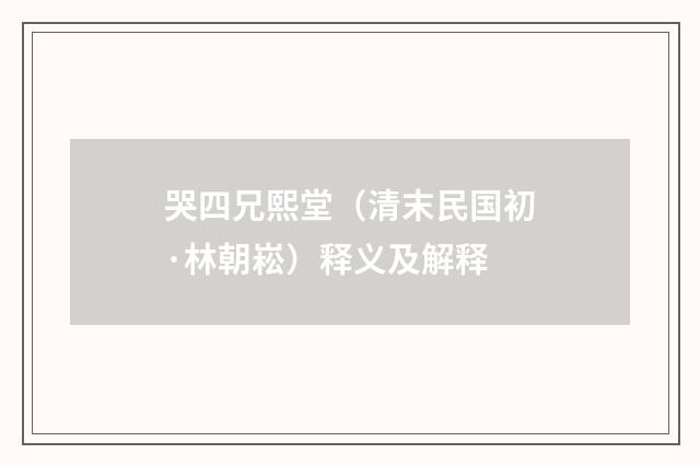 哭四兄熙堂（清末民国初·林朝崧）释义及解释