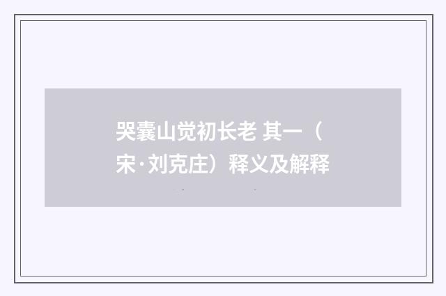 哭囊山觉初长老 其一（宋·刘克庄）释义及解释