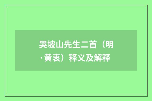 哭坡山先生二首（明·黄衷）释义及解释
