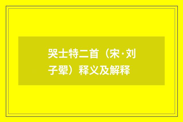 哭士特二首（宋·刘子翚）释义及解释