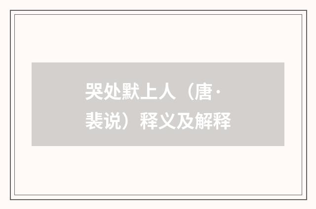 哭处默上人（唐·裴说）释义及解释