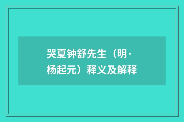 哭夏钟舒先生（明·杨起元）释义及解释
