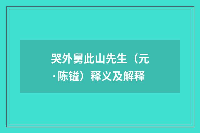 哭外舅此山先生（元·陈镒）释义及解释