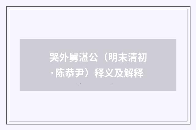 哭外舅湛公（明末清初·陈恭尹）释义及解释
