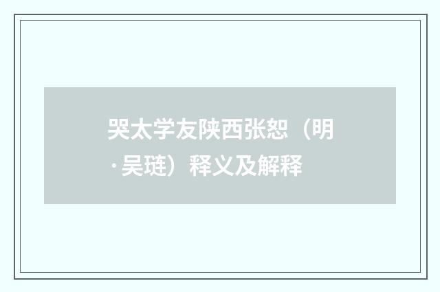 哭太学友陕西张恕（明·吴琏）释义及解释