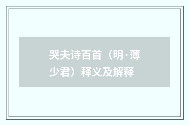 哭夫诗百首（明·薄少君）释义及解释