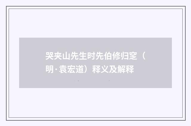 哭夹山先生时先伯修归窆（明·袁宏道）释义及解释