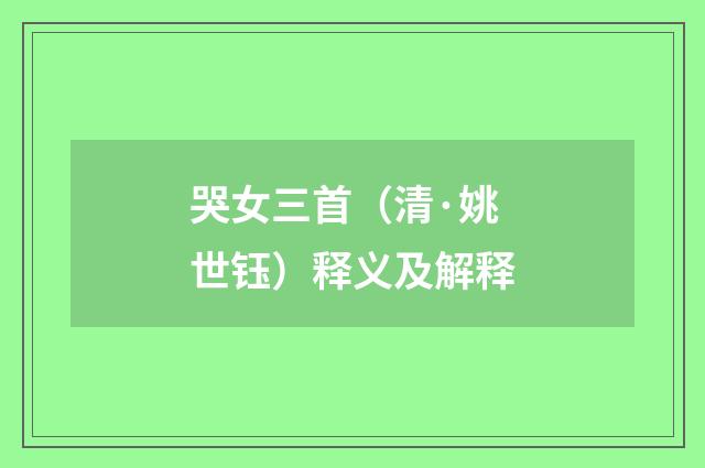 哭女三首（清·姚世钰）释义及解释