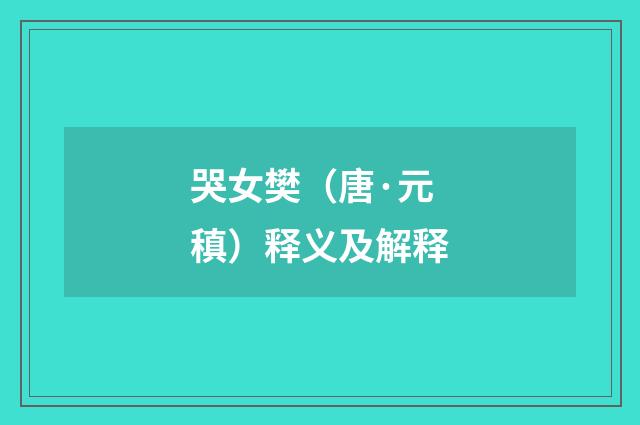 哭女樊（唐·元稹）释义及解释