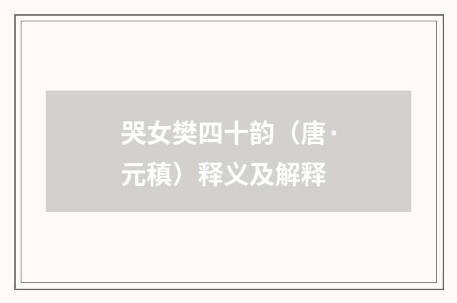 哭女樊四十韵（唐·元稹）释义及解释