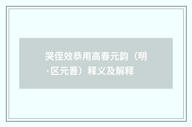 哭侄效恭用高春元韵（明·区元晋）释义及解释