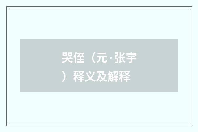 哭侄（元·张宇）释义及解释