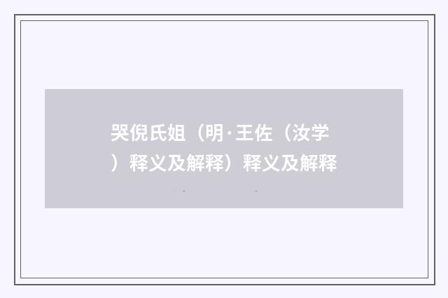 哭倪氏姐（明·王佐（汝学）释义及解释）释义及解释