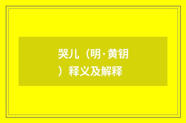 哭儿（明·黄钥）释义及解释