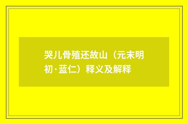 哭儿骨殖还故山（元末明初·蓝仁）释义及解释