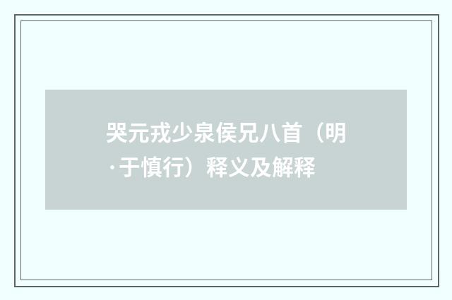哭元戎少泉侯兄八首（明·于慎行）释义及解释