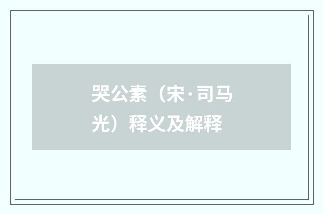 哭公素（宋·司马光）释义及解释
