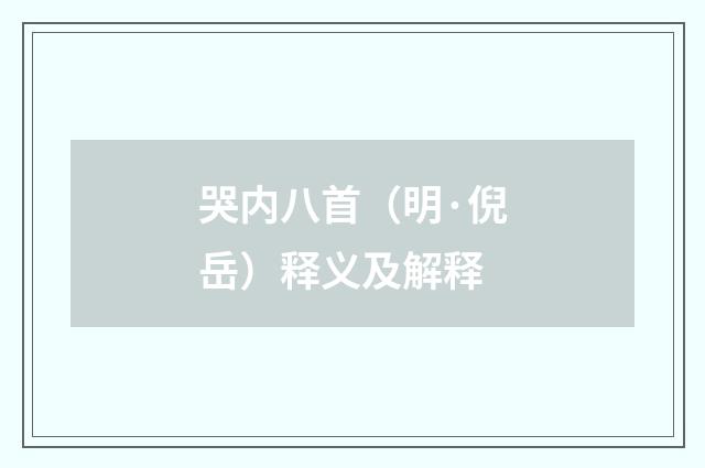 哭内八首（明·倪岳）释义及解释