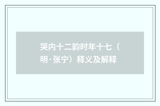 哭内十二韵时年十七（明·张宁）释义及解释