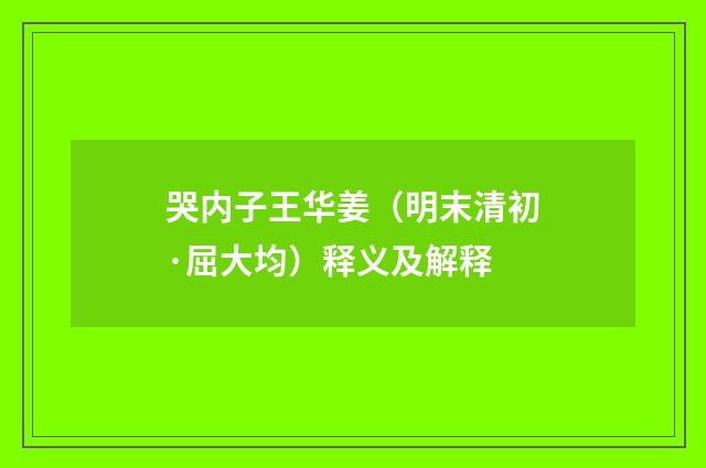 哭内子王华姜（明末清初·屈大均）释义及解释