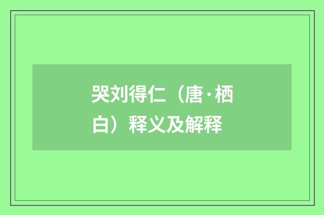 哭刘得仁（唐·栖白）释义及解释