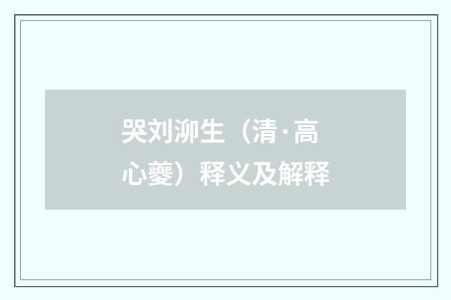 哭刘泖生（清·高心夔）释义及解释