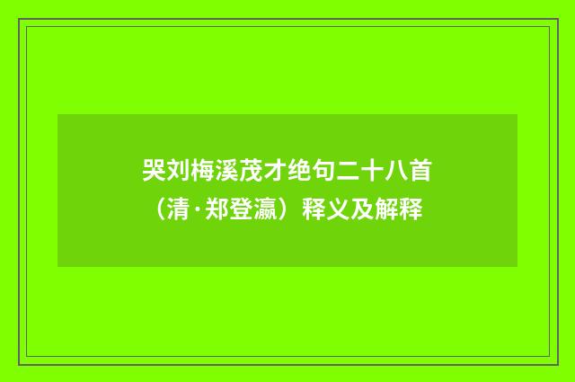 哭刘梅溪茂才绝句二十八首（清·郑登瀛）释义及解释