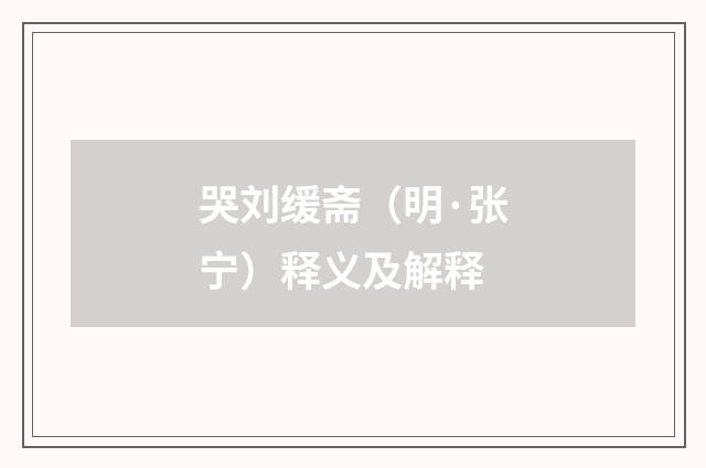 哭刘缓斋（明·张宁）释义及解释