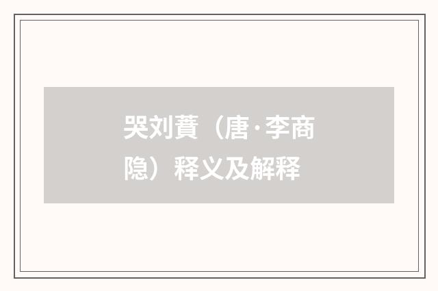 哭刘蕡（唐·李商隐）释义及解释
