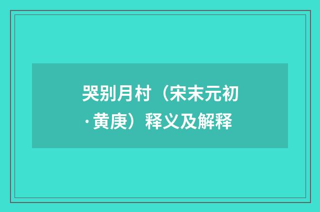 哭别月村（宋末元初·黄庚）释义及解释