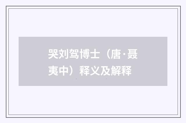 哭刘驾博士（唐·聂夷中）释义及解释