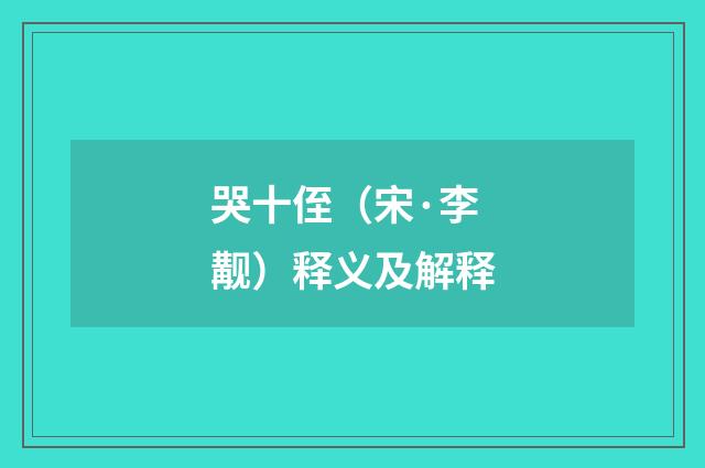 哭十侄（宋·李觏）释义及解释