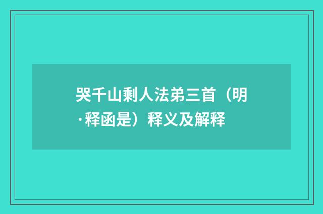 哭千山剩人法弟三首（明·释函是）释义及解释