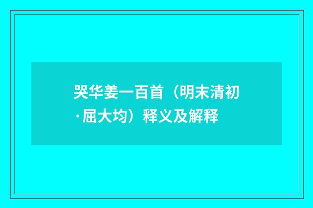 哭华姜一百首（明末清初·屈大均）释义及解释