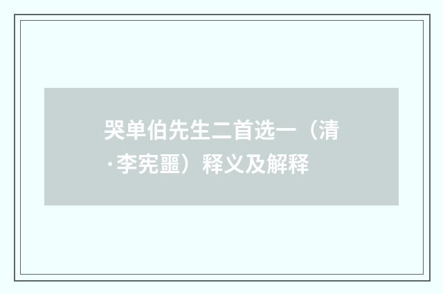 哭单伯先生二首选一（清·李宪噩）释义及解释