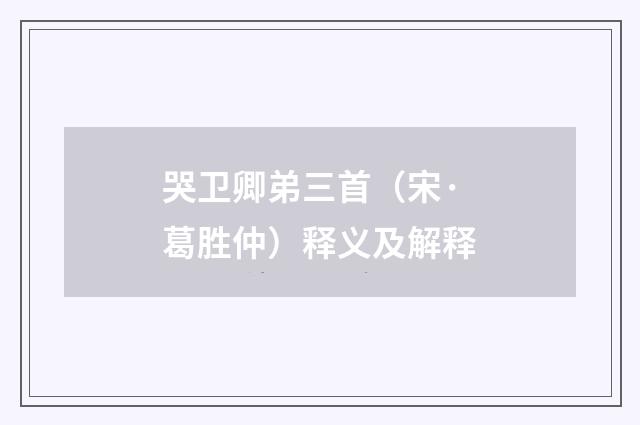 哭卫卿弟三首（宋·葛胜仲）释义及解释