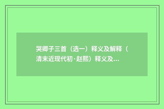 哭卿子三首（选一）释义及解释（清末近现代初·赵熙）释义及解释