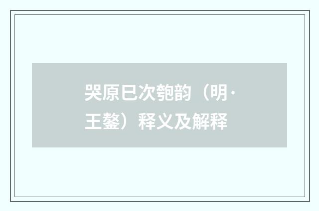 哭原巳次匏韵（明·王鏊）释义及解释