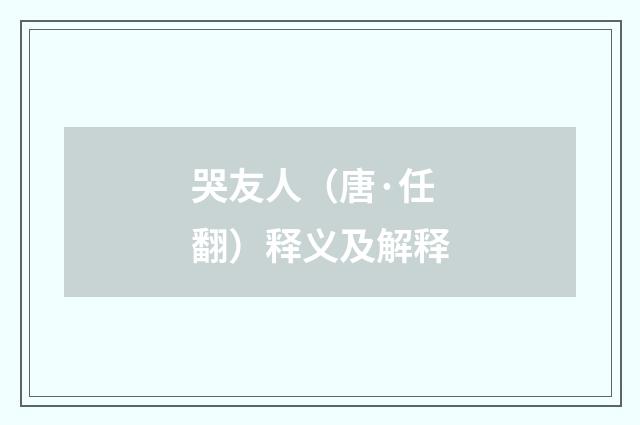 哭友人（唐·任翻）释义及解释