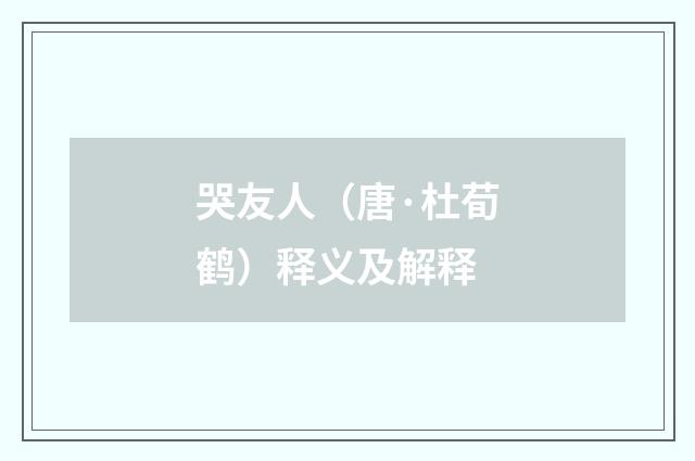 哭友人（唐·杜荀鹤）释义及解释