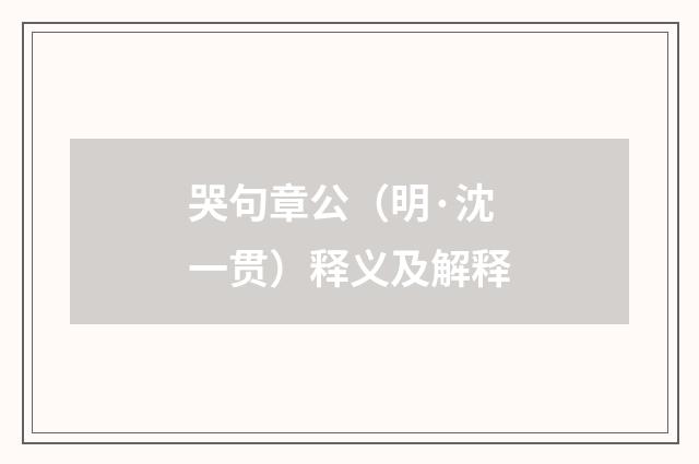 哭句章公（明·沈一贯）释义及解释