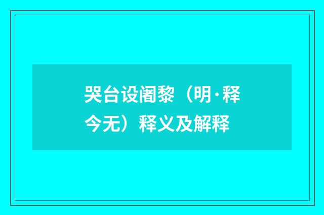 哭台设阇黎（明·释今无）释义及解释