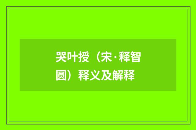 哭叶授（宋·释智圆）释义及解释