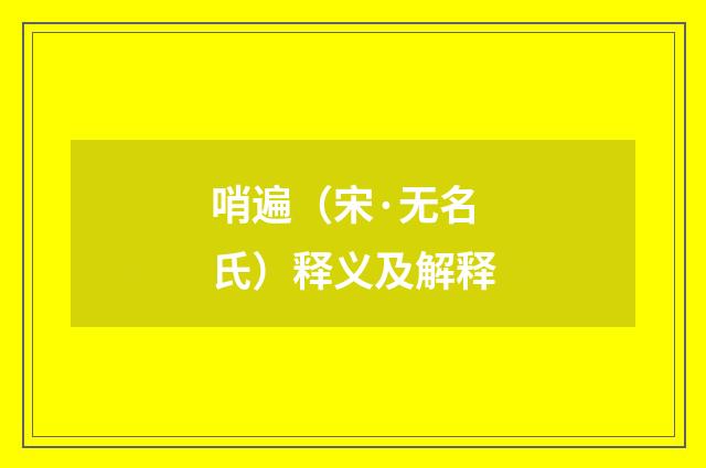 哨遍（宋·无名氏）释义及解释
