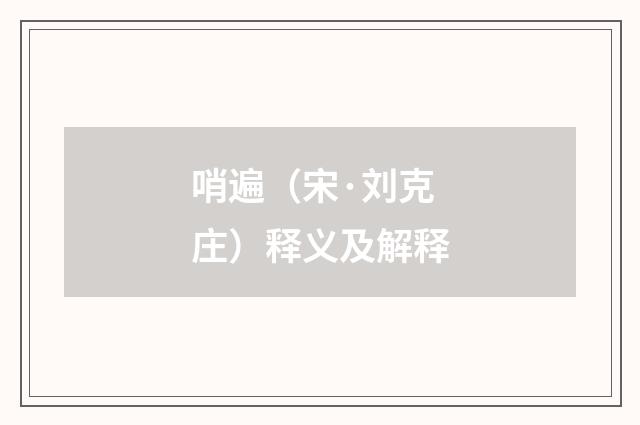 哨遍（宋·刘克庄）释义及解释