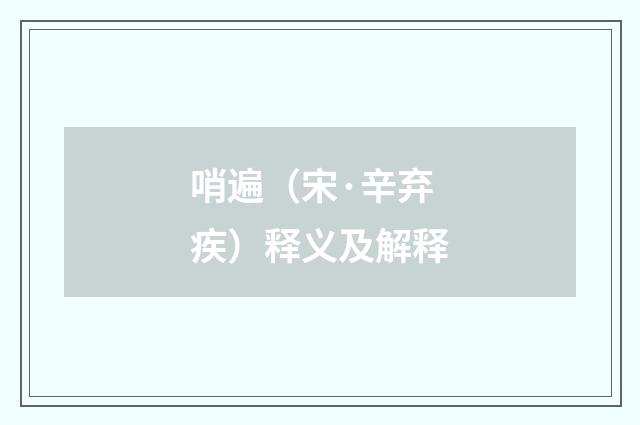 哨遍（宋·辛弃疾）释义及解释